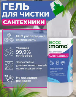 Гель для чистки сантехники ECOMAMA. НЕ СОДЕРЖИТ ХЛОР!!!