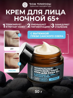 Минеральный омолаживающий ночной крем для лица 65+