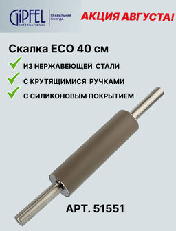 51551 GIPFEL Скалка ECO 40 см из нержавеющей стали, с крутящимися ручками.