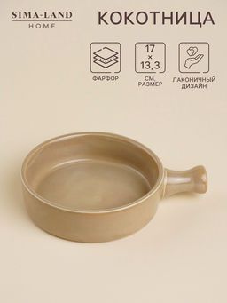 Кокотница SL Home «Песчаный бриз», 17×13.3 см, фарфор, бежевая