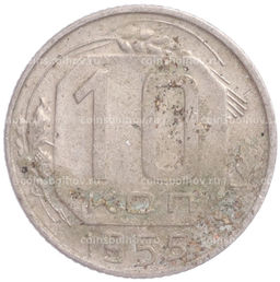 Монета 10 копеек 1955 года