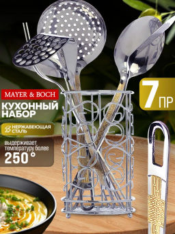 40453 Набор кухонных принадлежностей 7пр на подставке нерж/ст MB (х12) - Mayer&boch фото 7
