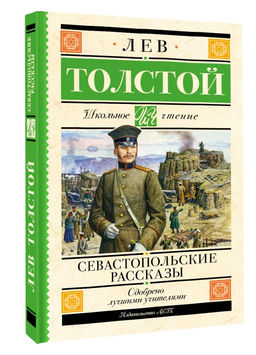 Севастопольские рассказы