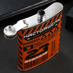 Фляжка «Настоящему защитнику. 23 февраля», 270 мл