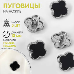 Цена за 2 шт. Набор пуговиц на ножке «Клевер», d = 13 мм, 5 шт, цвет чёрный/серебряный