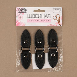 Застёжка-клевант, с кнопкой, 10,5 × 2,6 см, 3 шт, цвет чёрный