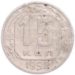 Монета 15 копеек 1952 года