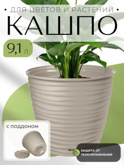 Горшок для цветов Saffron 9,1л с поддоном (бежевый) 221610427/01