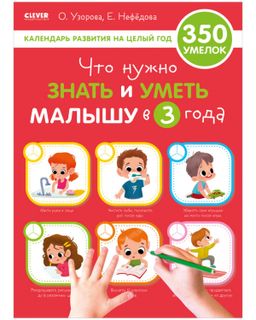 Образовательная программа Ольги Узоровой. Что нужно знать и уметь малышу в 3 года/Узорова О.