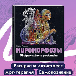 Мироморфозы. Экстремальные раскраски