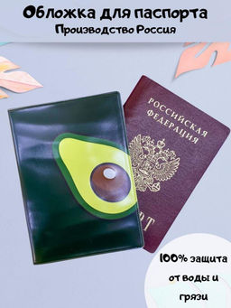 ОБЛОЖКА ДЛЯ ПАСПОРТА "Avocado one", плотность 560 мкм