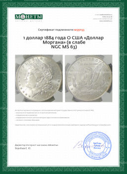 1 доллар 1884 года О США Доллар Моргана (в слабе NGC MS 63)