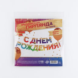 Гирлянда на ленте «С Днем Рождения», 250 см