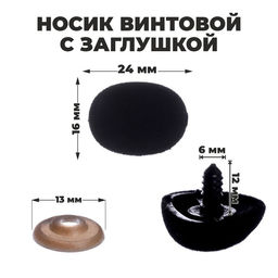 Носик винтовой с заглушкой, ворсистый, набор 5 шт., размер 1 шт: 2,4 1,6 см