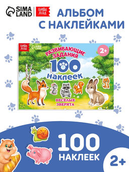 Наклейки детские «100 наклеек. Весёлые животные», 12 стр.