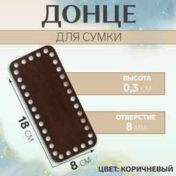 Цена за 2 шт. Донце для сумки, прямоугольное, 18 8 см, цвет коричневый