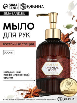 Мыло для рук жидкое, парфюмированное, с ароматом oriental spices, 300 мл, URAL LAB