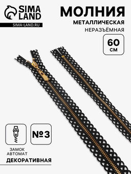 Цена за 50 шт. Молния металлическая, №3, неразъёмная, замок автомат, 60 см, декоративная, чёрная
