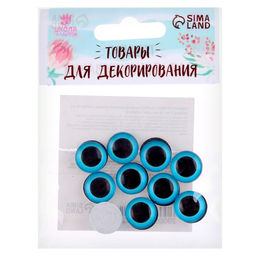 Глаза на клеевой основе, набор 10 шт., размер 1 шт. 14 мм, цвет голубой - Школа талантов фото 3