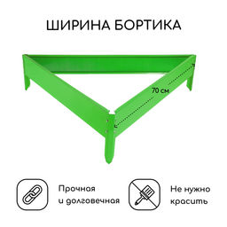 Клумба оцинкованная, 70×15 см, ярко–зелёная, «Терция», Greengo