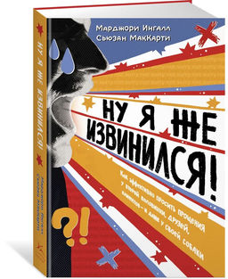 Ну я же извинился!. Ингалл М., МакКарти С. - Азбука фото 2