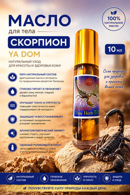 Масло для Тела Скорпион YA DOM 10 мл