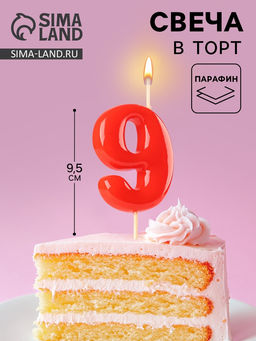 Цена за 3 шт. Свеча в торт «Красная», цифра 9