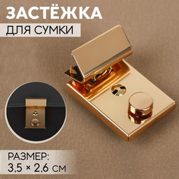 Цена за 3 шт. Застёжка для сумки, 3.5×2.6 см, цвет золотой