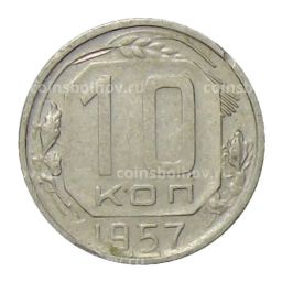 10 копеек 1957 года