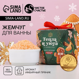 Жемчуг для ванны Тепла и уюта, 150 г, аромат имбирного пряника, Чистое счастье