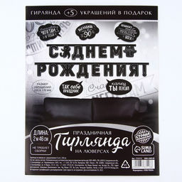 Гирлянда на люверсах с украшениями 5 шт. «С Днем рождения!», черно-белый, длина 246 см