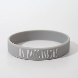 Силиконовый браслет На расслабоне стандарт, цвет серый, 20 см