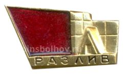 Значок Разлив