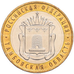 Монета 10 рублей 2017 года ММД Российская Федерация  Тамбовская область