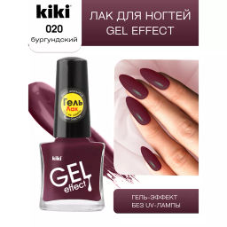 KIKI Д/НОГТЕЙ Лак д/ногтей GEL Effect без УФ-лампы 020 мат.бургунский