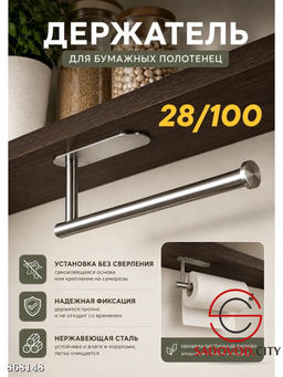 Держатель бумажных полотенец 34см