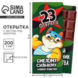 Цена за 5 шт. Открытка с местом для шоколадки «23 февраля: Самому смелому»