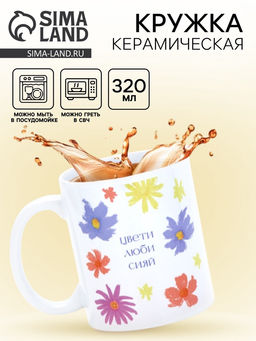 Кружка керамическая «Цвети», 320 мл