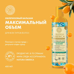 Бальзам для Волос облепиховый 400мл (для всех типов ) / Natura Siberica