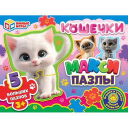 MAXI-пазлы "Кошечки" (ш/к14182, 388971, "Умные игры") 5 крупных пазлов
