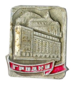 Значок Гродно