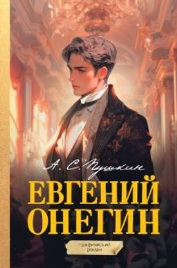 Евгений Онегин. Графический роман