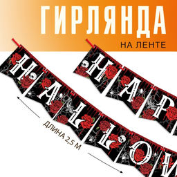 Гирлянда на ленте на Хэллоуин Happy Halloween, длина 250 см