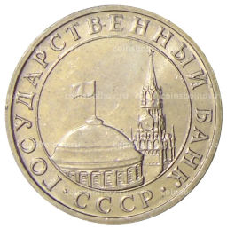 5 рублей 1991 года ММД (ГКЧП)