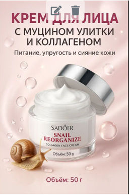 Антивозрастной крем для лица с коллагеном и муцином улитки