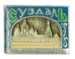 Значок Суздаль