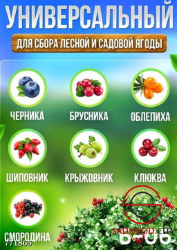 Ягодосборник универсальный
