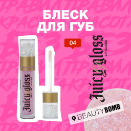 Beauty Bomb Блеск для губ / Lip gloss Juicy тон 04