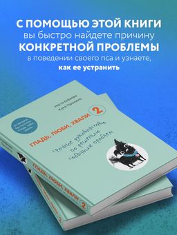 Гладь, люби, хвали 2. Срочное руководство по решению собачьих проблем (от авторов бестселлера "Гладь, люби, хвали")
