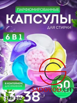 Капсулы для стирки 6 в 1